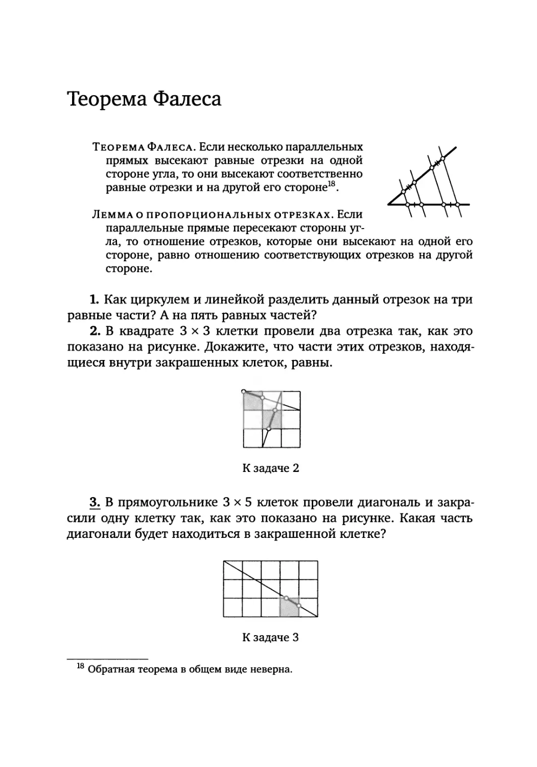 Теорема Фалеса