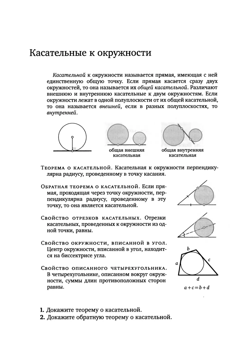 Касательные к окружности