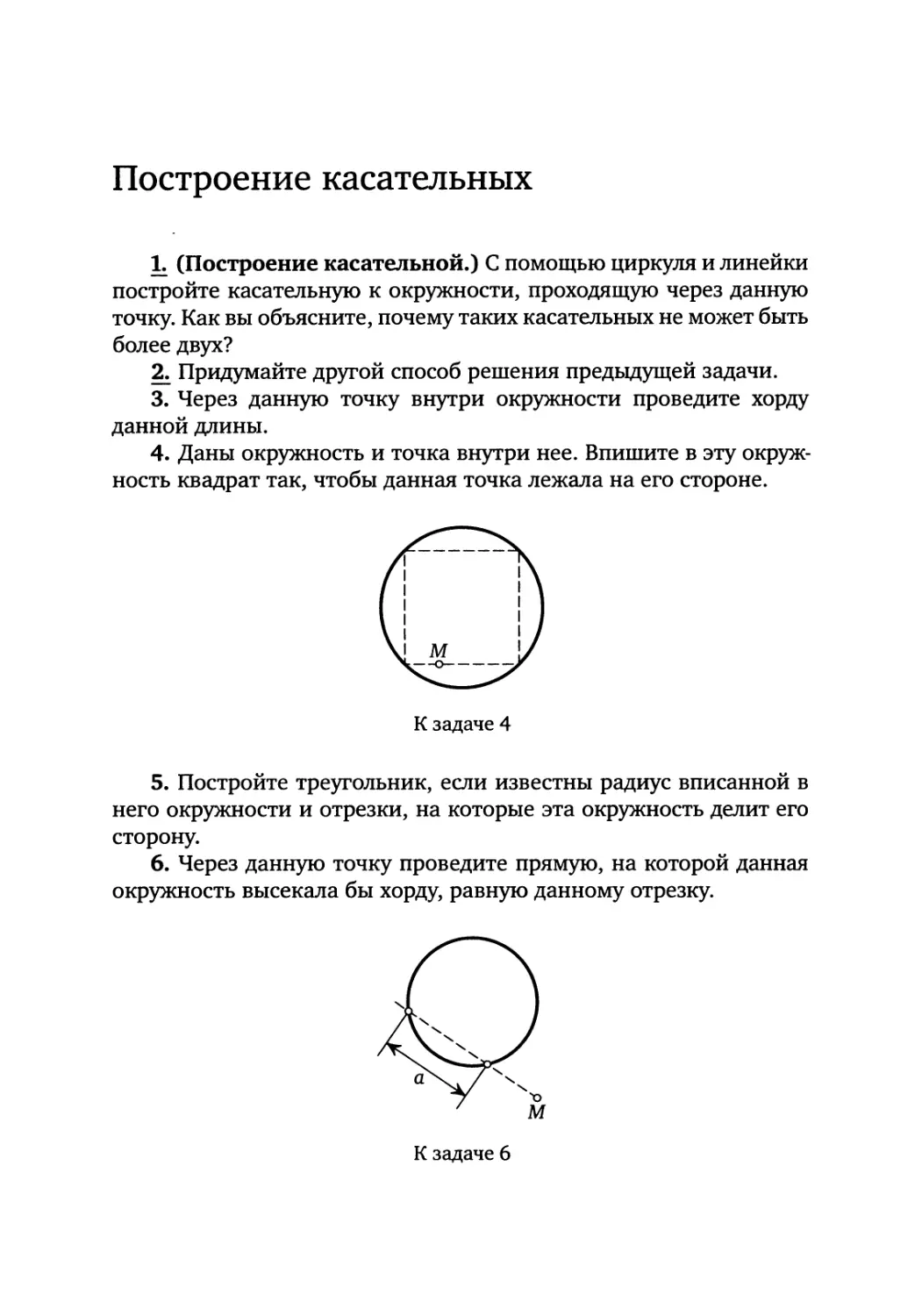 Построение касательных