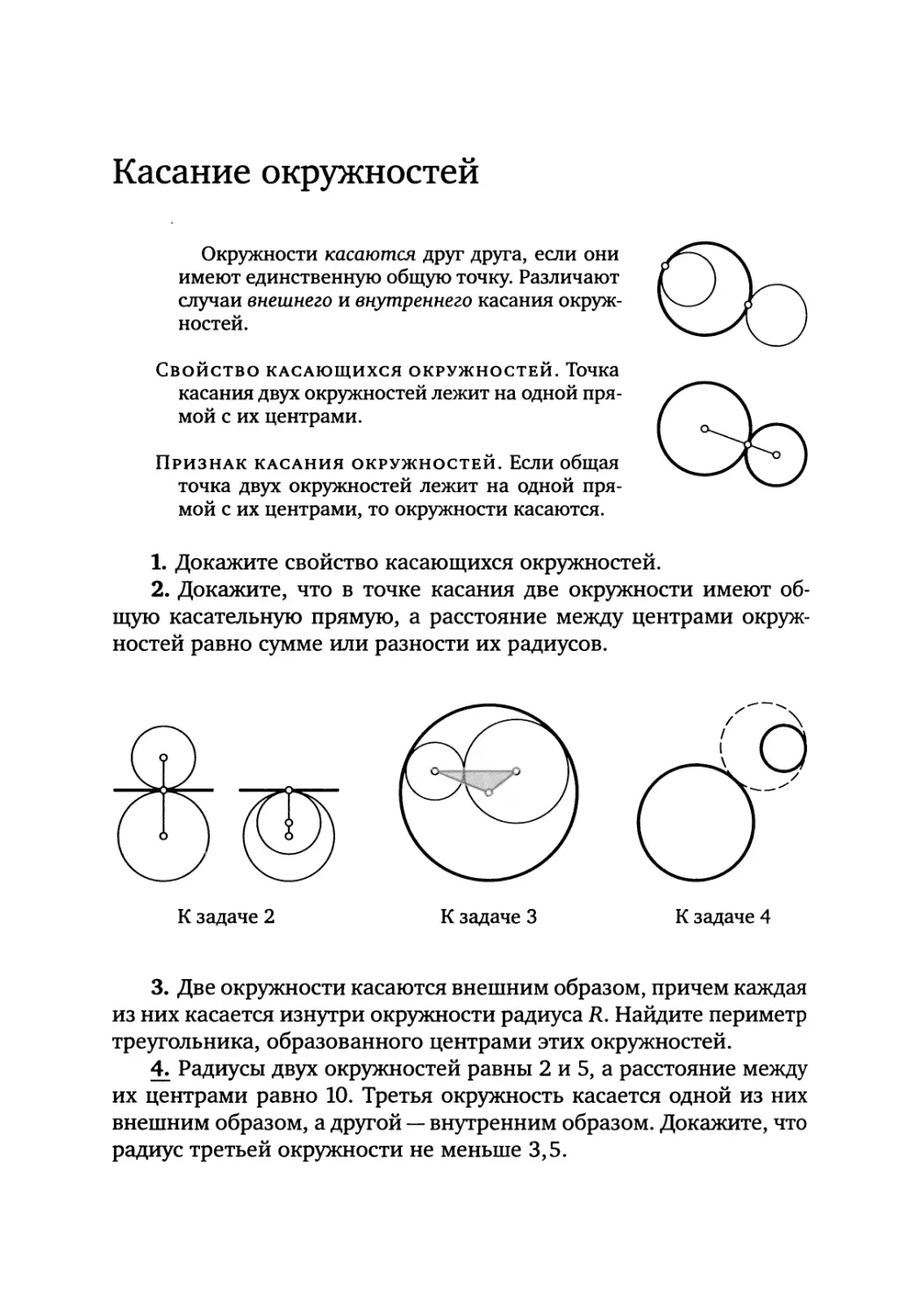 Касание окружностей