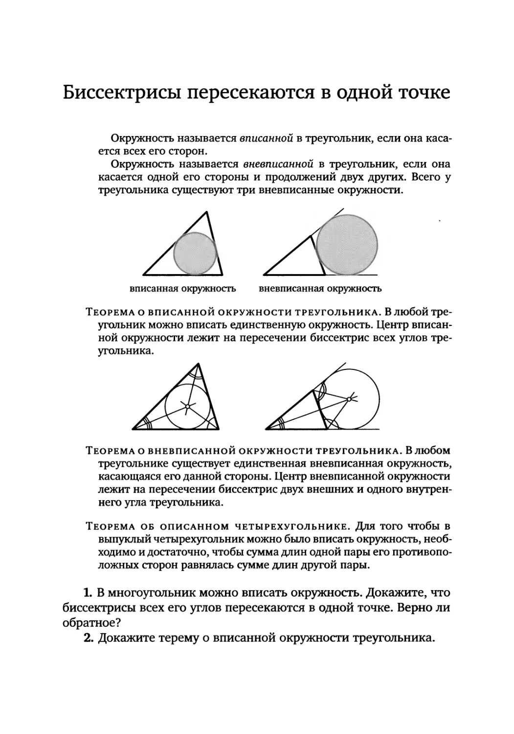 Биссектрисы пересекаются в одной точке