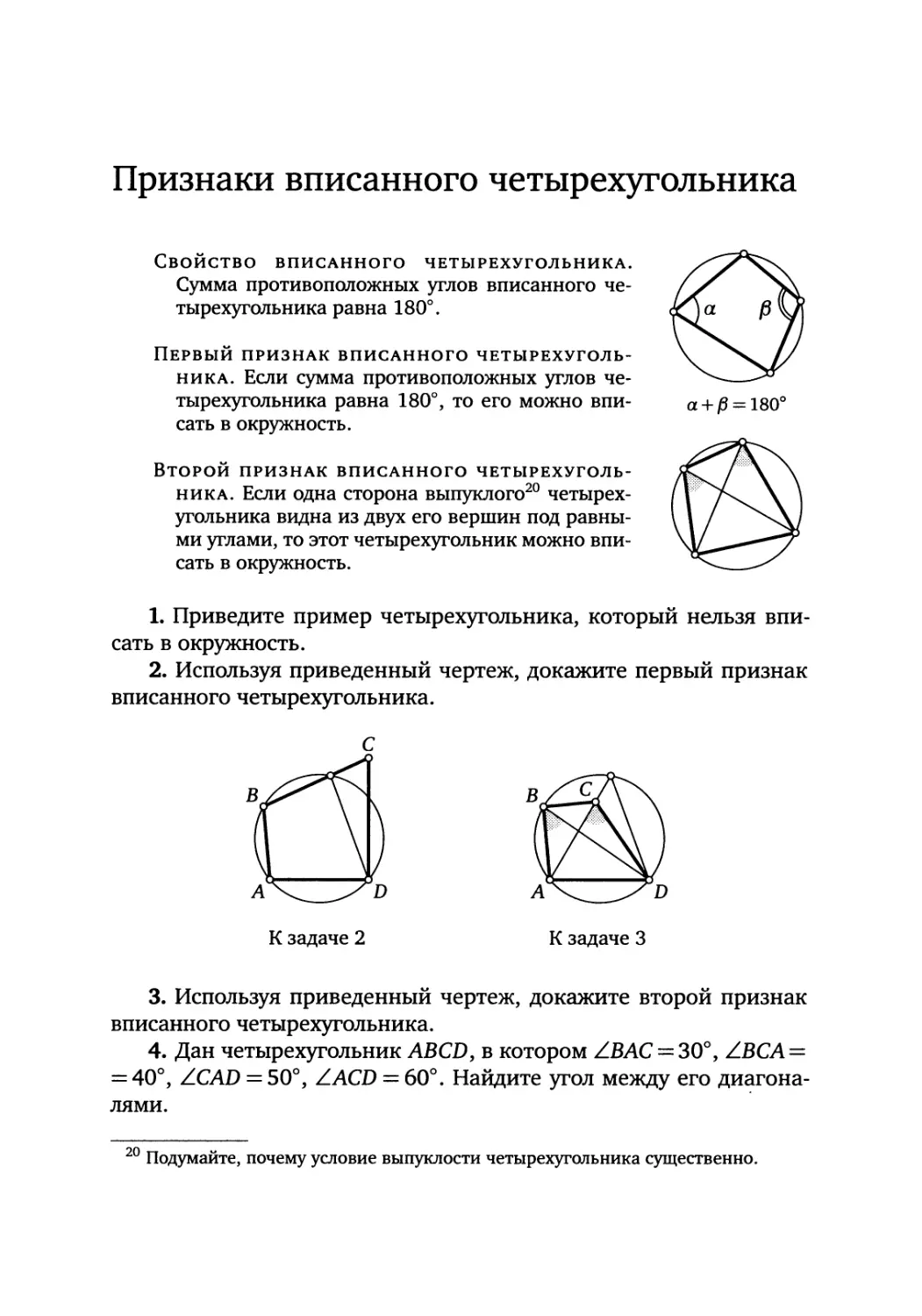 Признаки вписанного четырехугольника