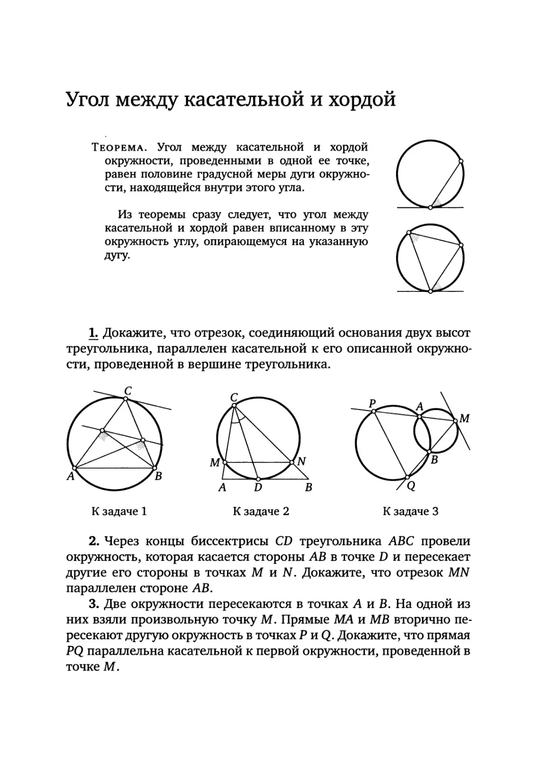 Угол между касательной и хордой