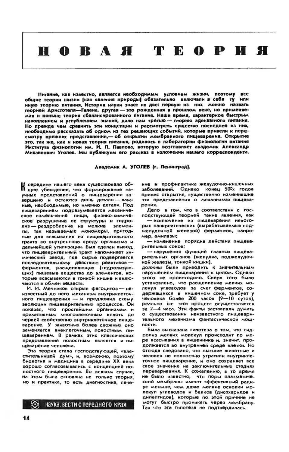 А. УГОЛЕВ, акад. — Новая теория питания