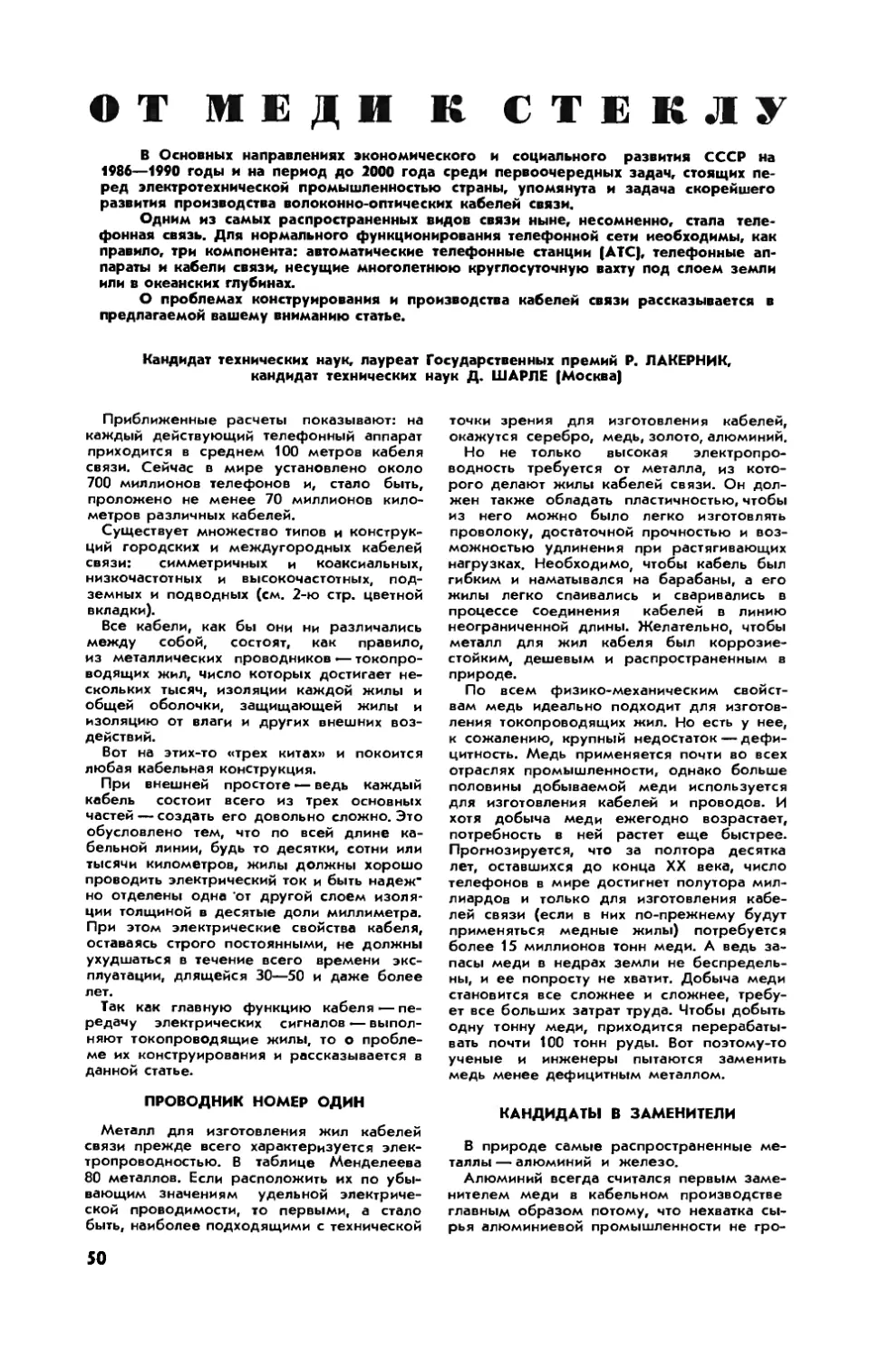 Р. ЛАКЕРНИК, канд. техн. наук, Д. ШАРЛЕ, канд. техн. наук — От меди к стеклу