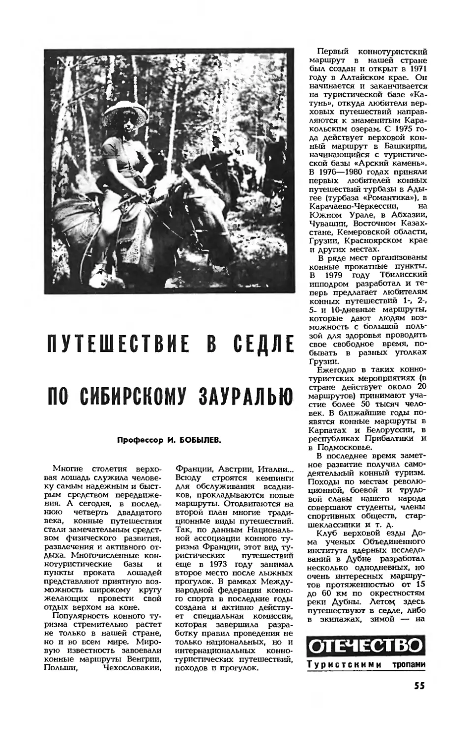 И. БОБЫЛЕВ, проф. — Путешествие в седле по сибирскому Зауралью