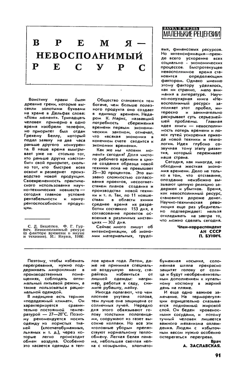 П. БУНИЧ, чл.-корр. АН СССР — Время — невосполнимый ресурс