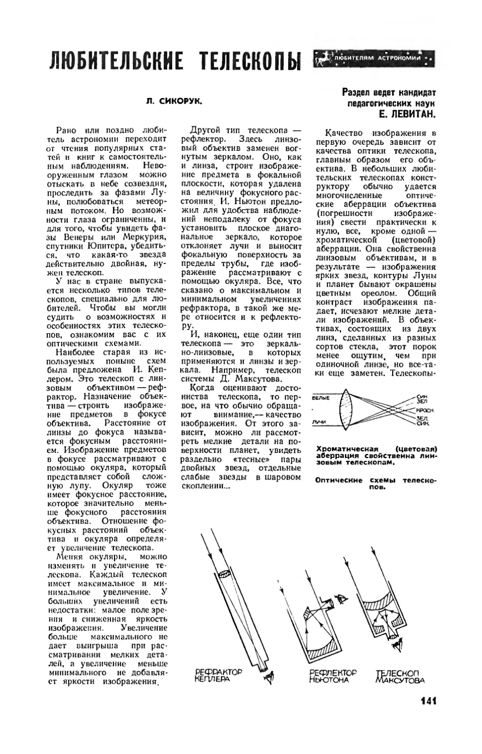 Л. СИКОРУК — Любительские телескопы