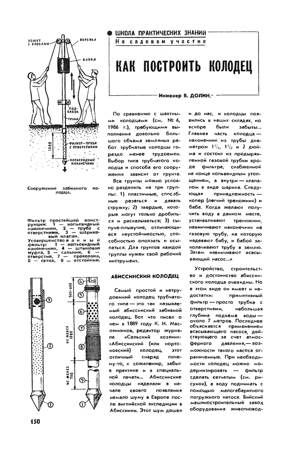 В. ДОЛИН — Как построить колодец