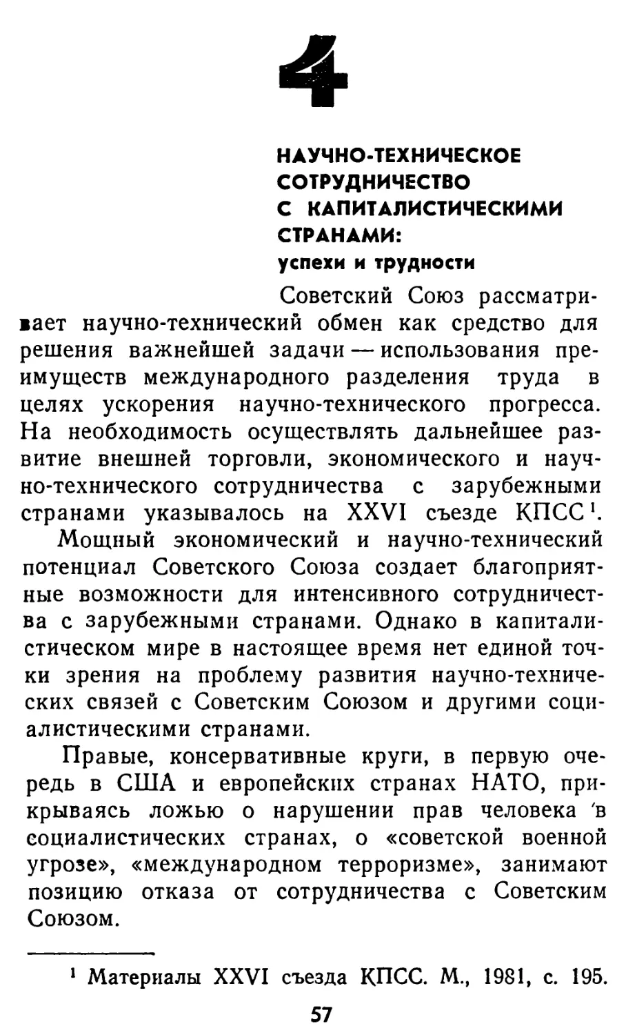 4. Научно-техническое сотрудничество с капиталистическими странами: успехи и трудности