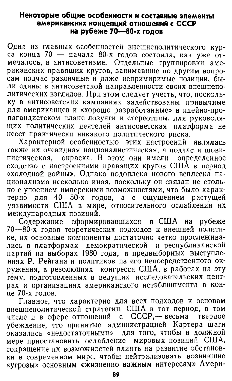 Некоторые общие особенности и составные элементы американских концепций отношений с СССР на рубеже 70—80-х годов