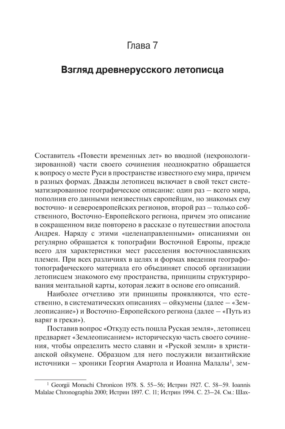 Глава 7. Взгляд древнерусского летописца Е.А. Мельникова