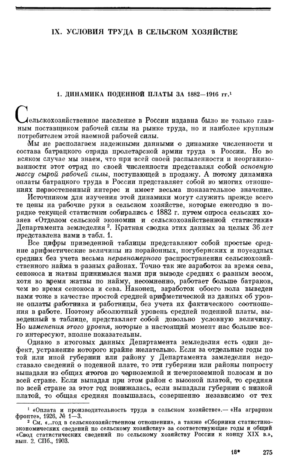 IX. УСЛОВИЯ ТРУДА В СЕЛЬСКОМ ХОЗЯЙСТВЕ