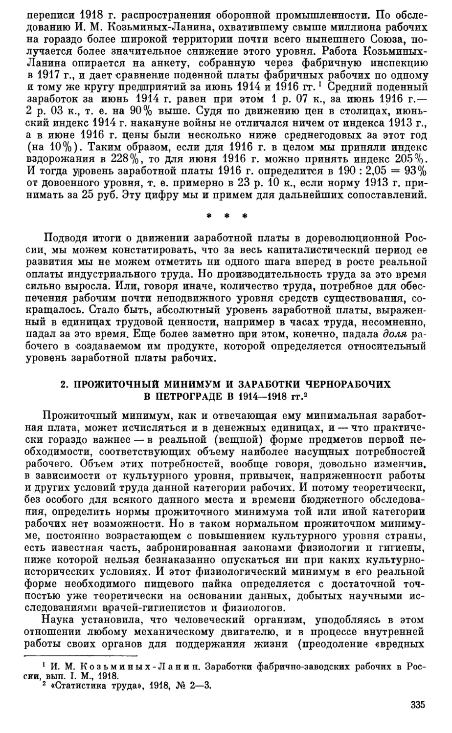 2. Прожиточный минимум и заработки чернорабочих в Петрограде 1914-1918 гг