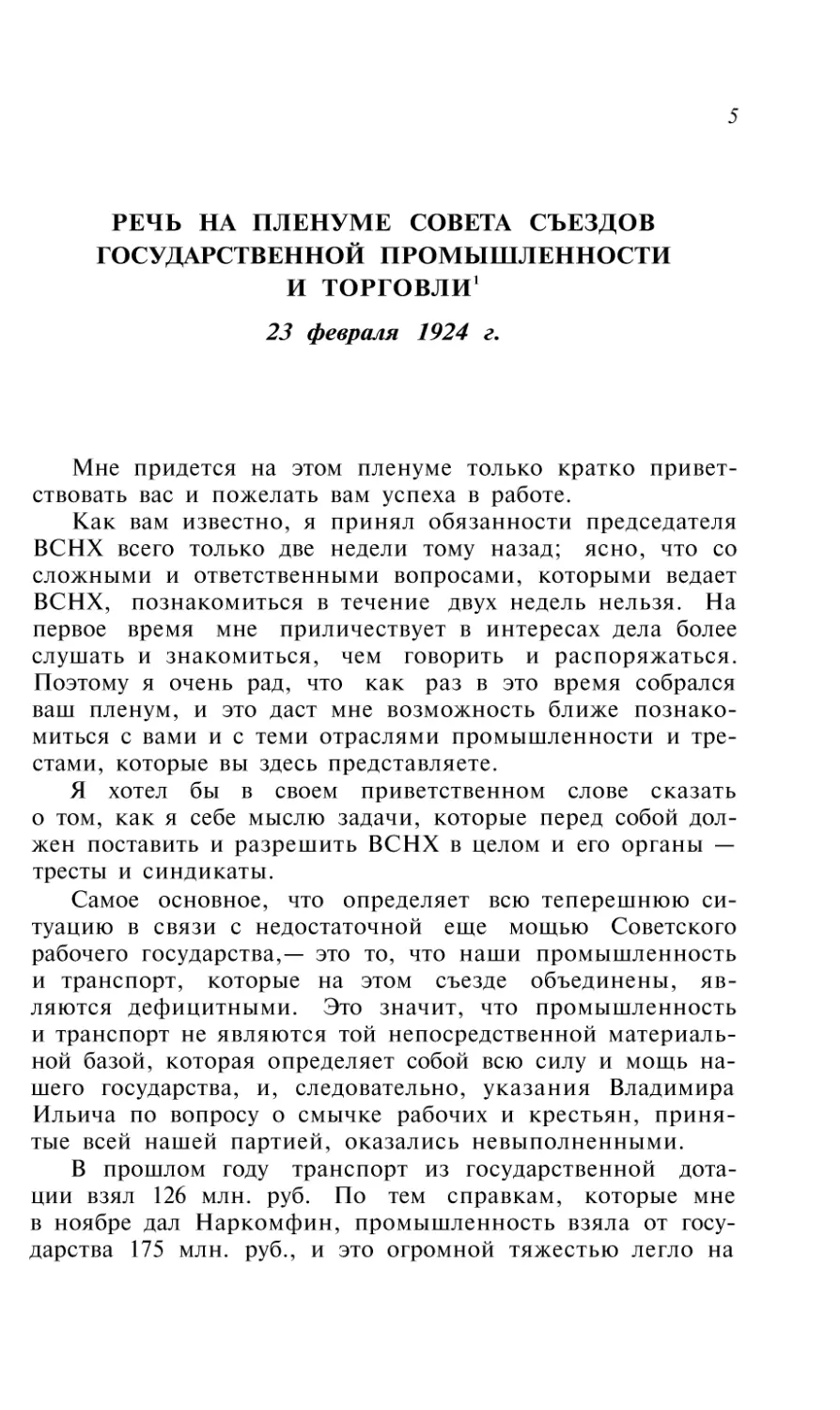 РЕЧЬ НА ПЛЕНУМЕ СОВЕТА СЪЕЗДОВ ГОСУДАРСТВЕННОЙ ПРОМЫШЛЕННОСТИ И ТОРГОВЛИ 23 февраля 1924 г