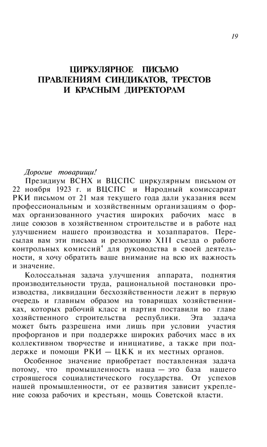 ЦИРКУЛЯРНОЕ ПИСЬМО ПРАВЛЕНИЯМ СИНДИКАТОВ, ТРЕСТОВ И КРАСНЫМ ДИРЕКТОРАМ