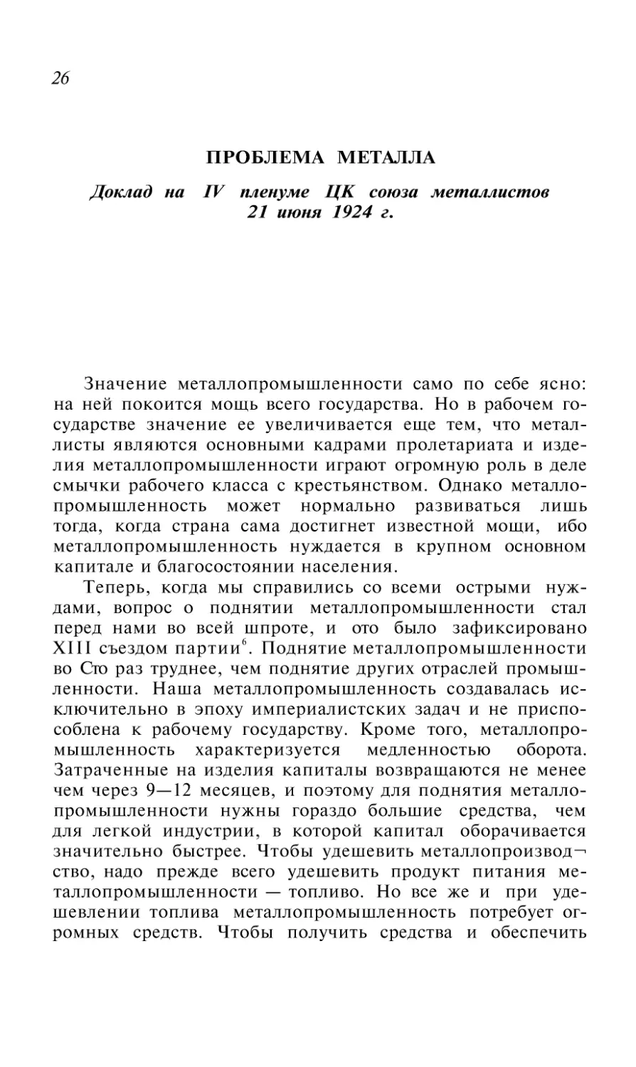 ПРОБЛЕМА МЕТАЛЛА. Доклад на IV пленуме ЦК союза металлистов 21 июня 1924 г