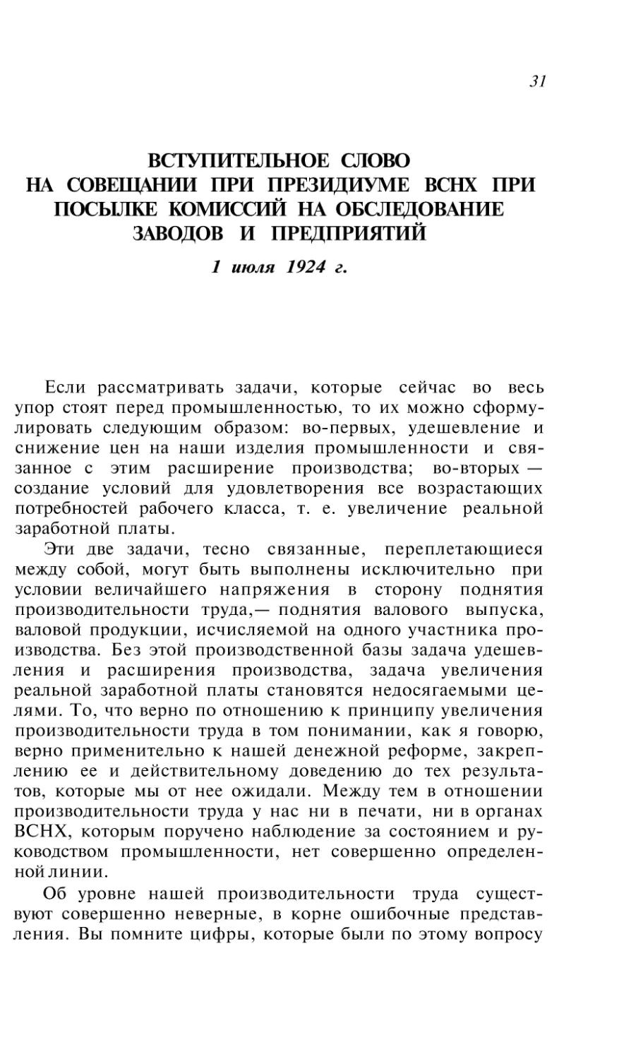 ВСТУПИТЕЛЬНОЕ СЛОВО НА СОВЕЩАНИИ ПРИ ПРЕЗИДИУМЕ ВСНХ ПРИ ПОСЫЛКЕ КОМИССИЙ НА ОБСЛЕДОВАНИЕ ЗАВОДОВ И ПРЕДПРИЯТИЙ 1 июля 1924 г