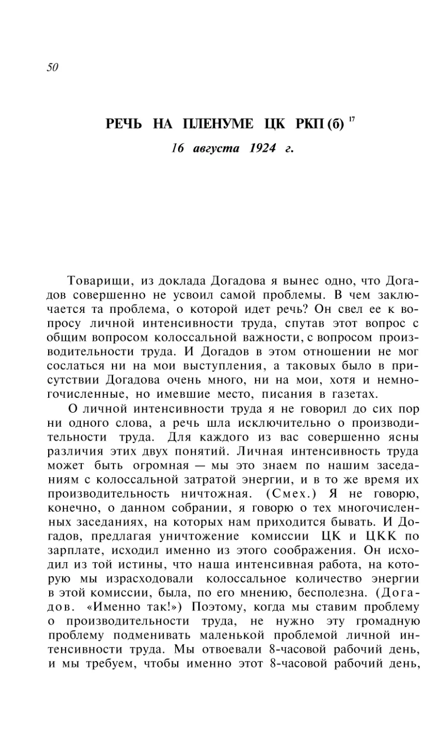 РЕЧЬ НА ПЛЕНУМЕ ЦК РКП(б) 16 августа 1924 г