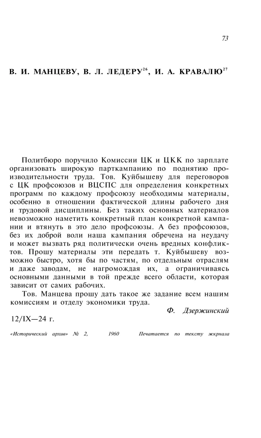 В. Н. МАНЦЕВУ, В. Л. ЛЕДЕРУ, И. А. КРАВАЛЮ. 12 сентября 1924 г