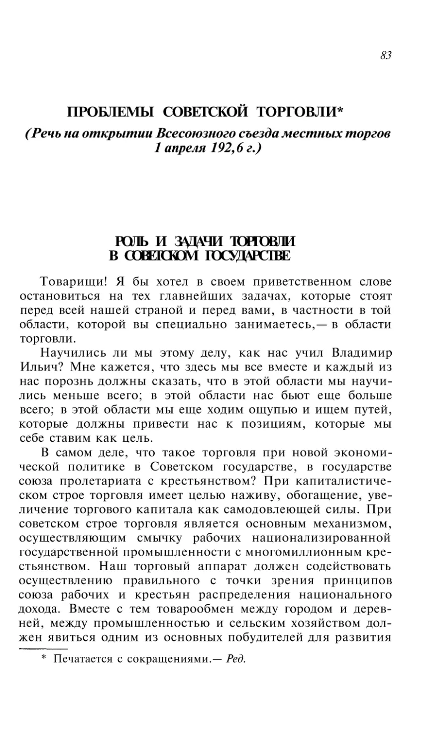 ПРОБЛЕМЫ СОВЕТСКОЙ ТОРГОВЛИ. Речь на открытии Всесоюзного съезда местных торгов. 1 апреля 1925 г