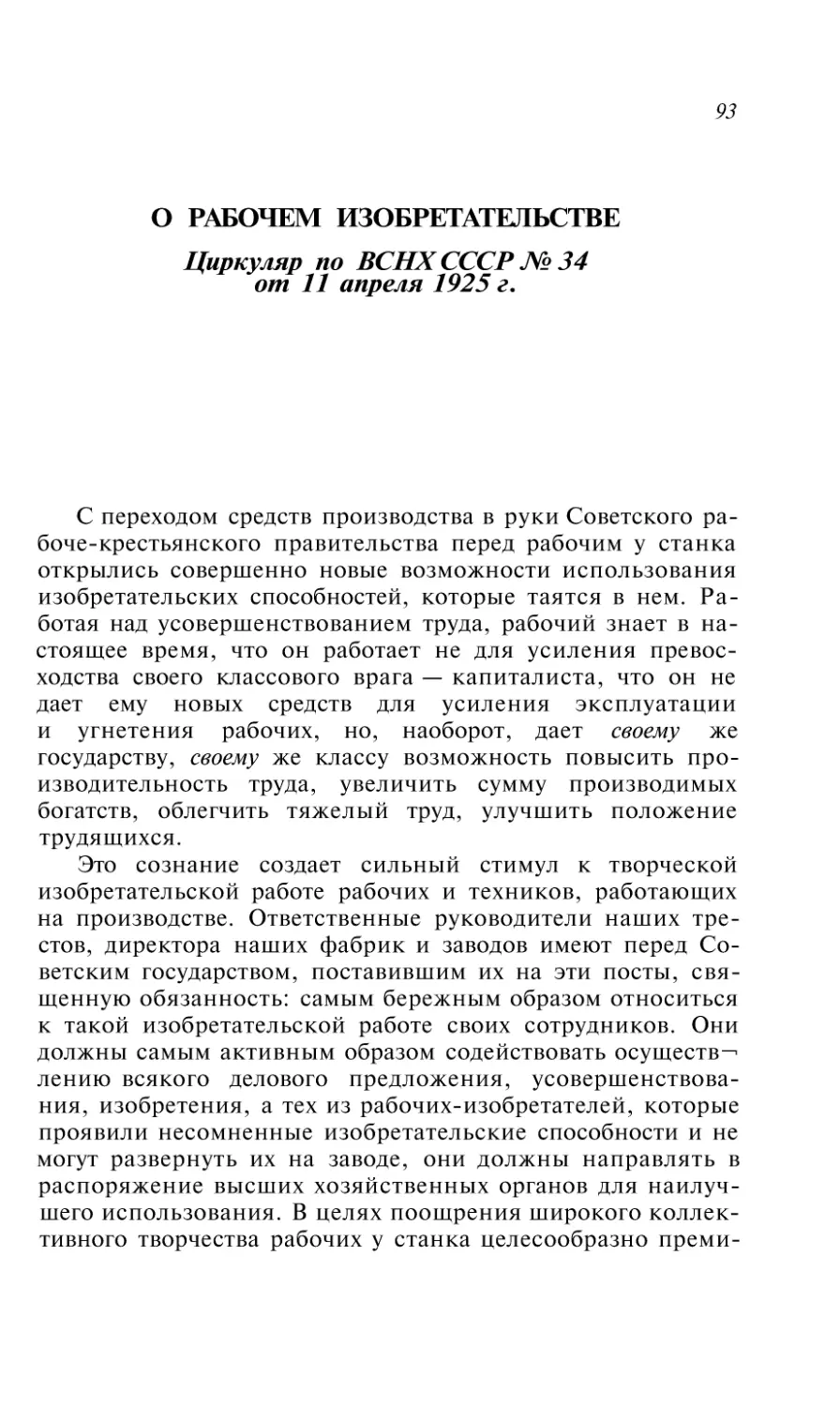 О РАБОЧЕМ ИЗОБРЕТАТЕЛЬСТВЕ. Циркуляр по ВСНХ СССР № 34 от 11 апреля 1925 г