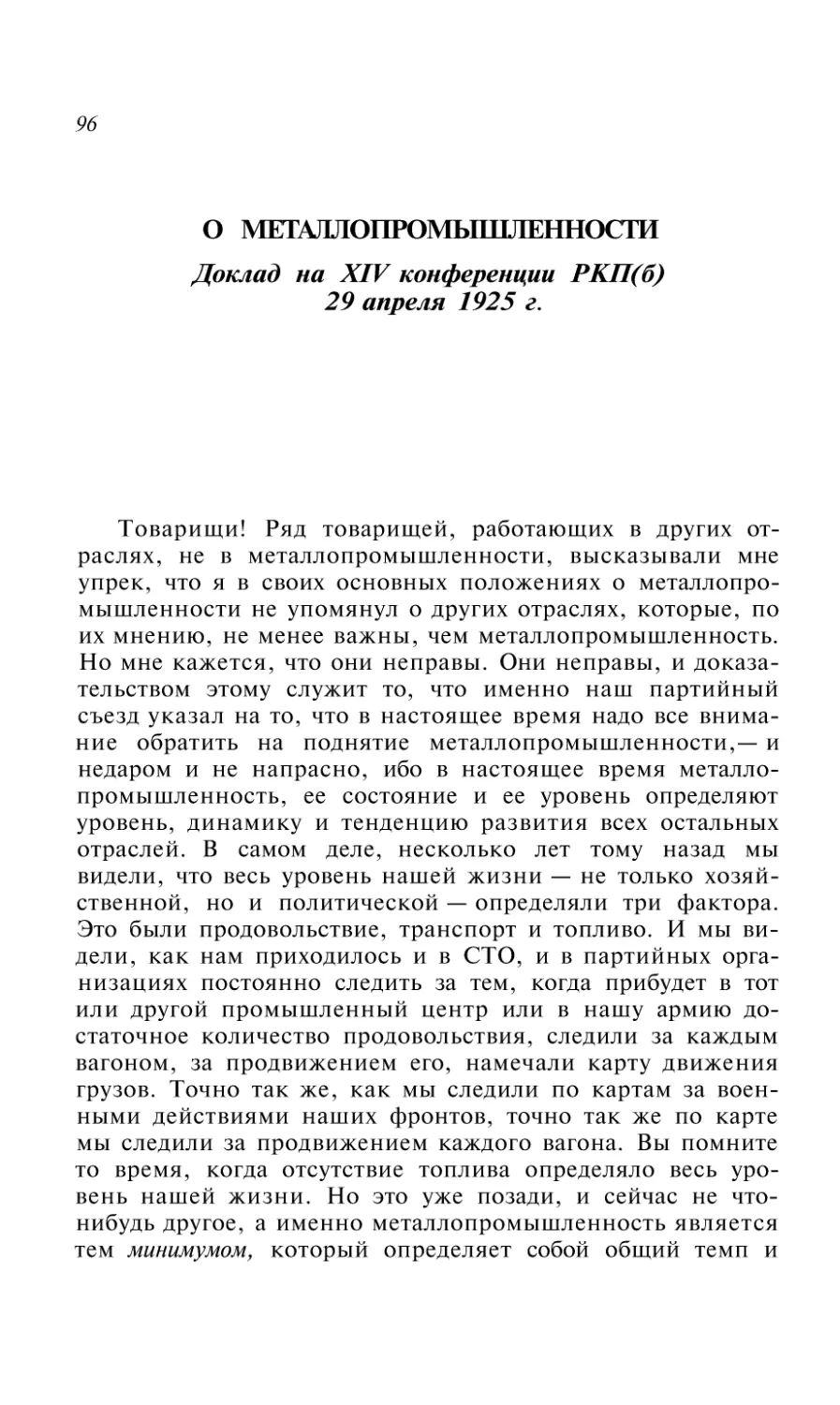 О МЕТАЛЛОПРОМЫШЛЕННОСТИ. Доклад на XIV конференции РКП(б) 29 апреля 1925 г