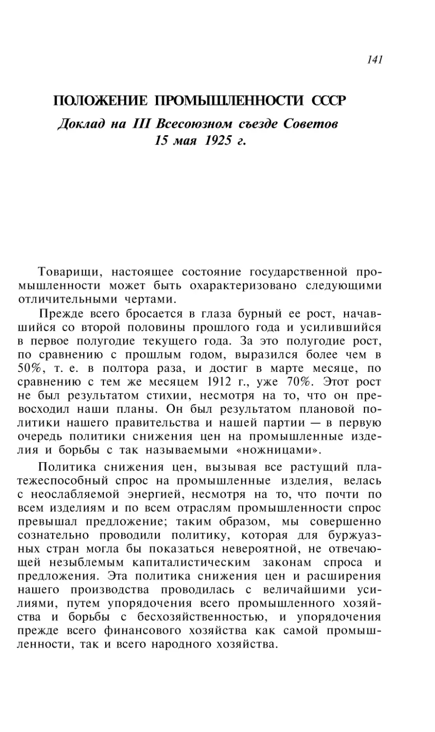 ПОЛОЖЕНИЕ ПРОМЫШЛЕННОСТИ СССР. Доклад на III Всесоюзном съезде Советов 15 мая 1925 г