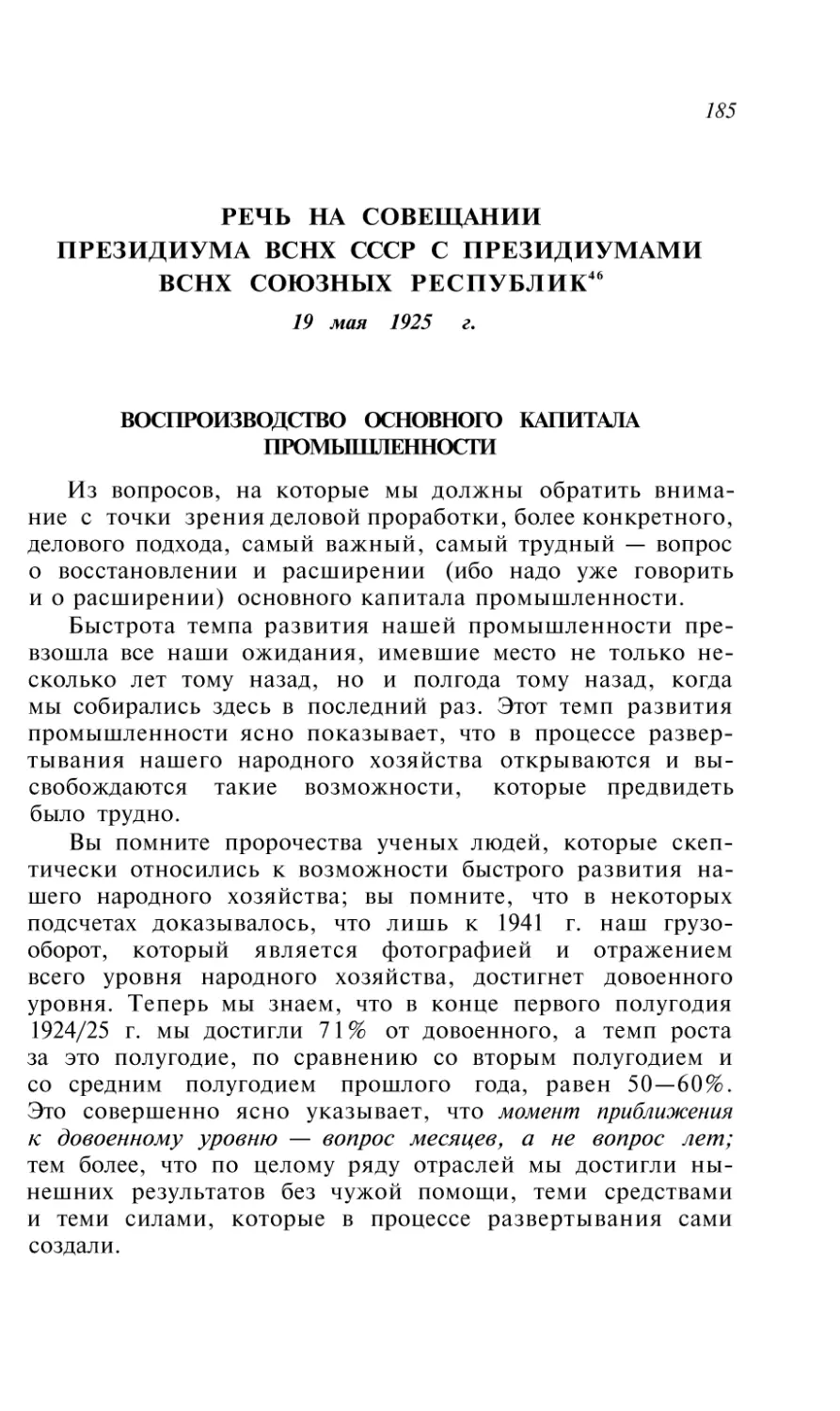 РЕЧЬ НА СОВЕЩАНИИ ПРЕЗИДИУМА ВСНХ СССР С ПРЕЗИДИУМАМИ ВСНХ СОЮЗНЫХ РЕСПУБЛИК 19 мая 1925 г
Воспроизводство основного капитала промышленности