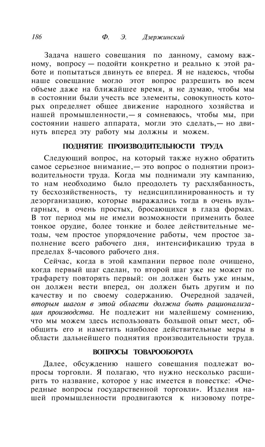 Поднятие производительности труда
Вопросы товарооборота