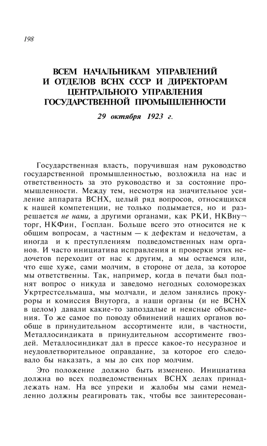 ВСЕМ НАЧАЛЬНИКАМ УПРАВЛЕНИЙ II ОТДЕЛОВ ВСНХ СССР И ДИРЕКТОРАМ ЦЕНТРАЛЬНОГО УПРАВЛЕНИЯ ГОСУДАРСТВЕННОЙ ПРОМЫШЛЕННОСТИ. 20 октября 1025 г