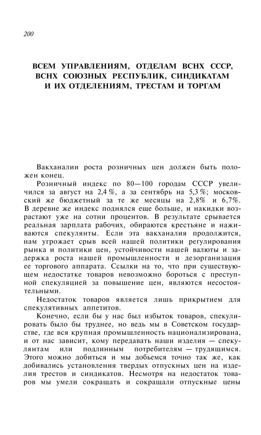 ВСЕМ УПРАВЛЕНИЯМ, ОТДЕЛАМ ВСНХ СССР, ВСНХ СОЮЗНЫХ РЕСПУБЛИК, СИНДИКАТАМ И ИХ ОТДЕ ЛЕНИЯМ, ТРЕСТАМ И ТОРГАМ