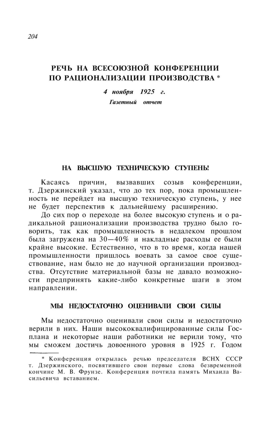 РЕЧЬ НА ВСЕСОЮЗНОЙ КОНФЕРЕНЦИИ ПО РАЦИОНАЛИЗАЦИИ ПРОИЗВОДСТВА. 4 ноября 192В г. Газетный отчет