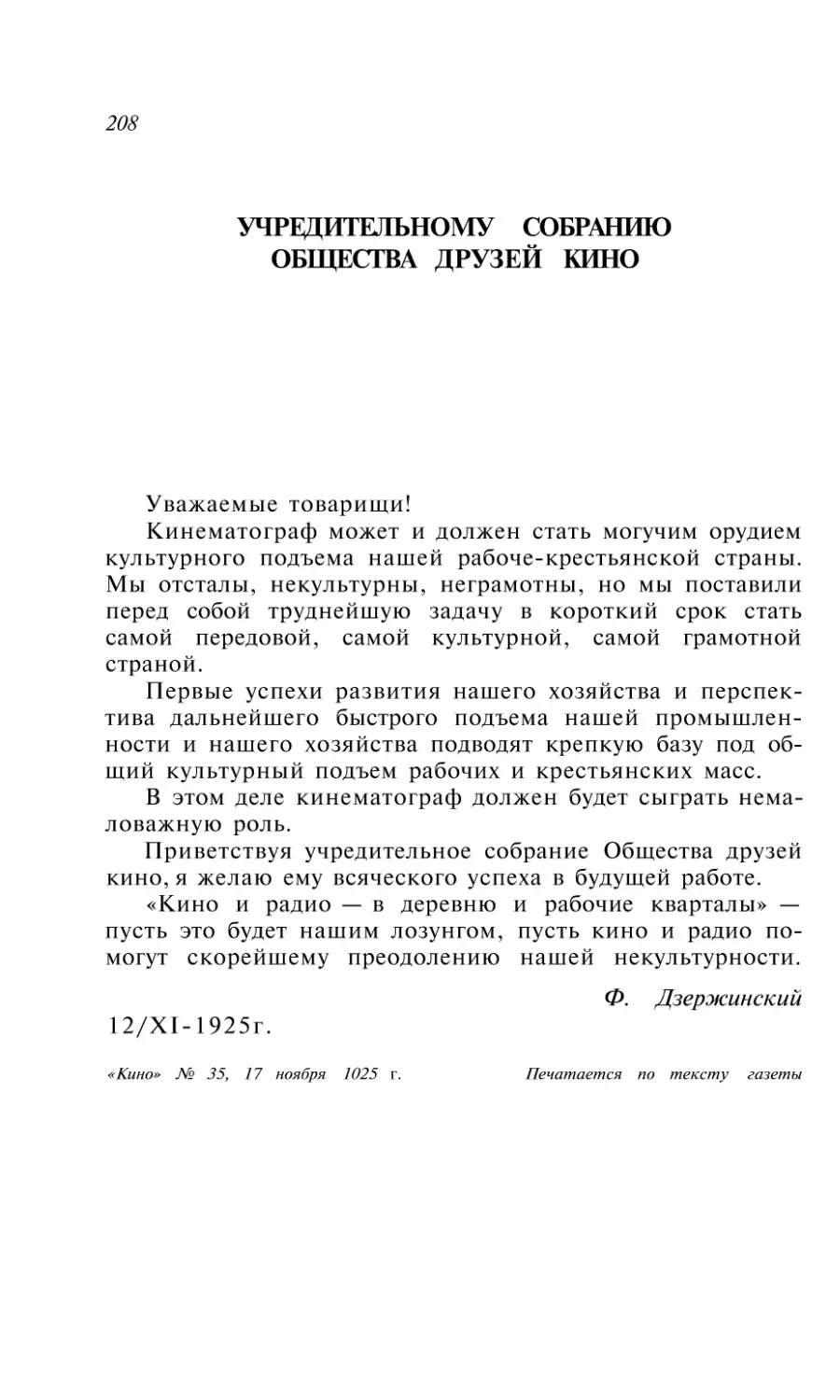 УЧРЕДИТЕЛЬНОМУ СОБРАНИЮ ОБЩЕСТВА ДРУЗЕЙ КИНО