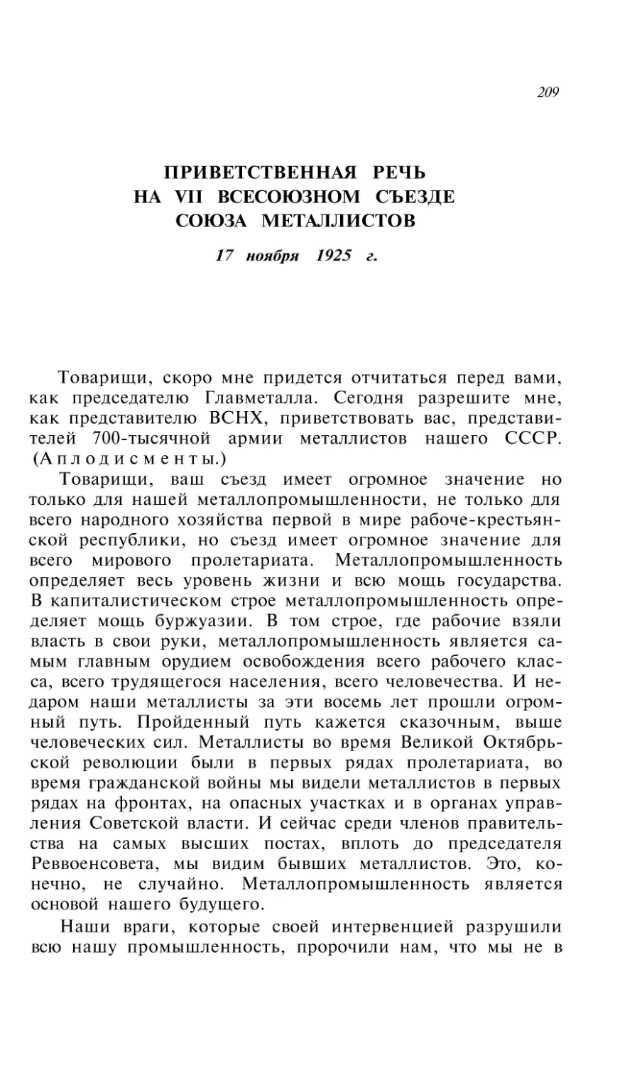 ПРИВЕТСТВЕННАЯ РЕЧЬ НА VII ВСЕСОЮЗНОМ СЪЕЗДЕ СОЮЗА МЕТАЛЛИСТОВ 17 ноября 1925 г