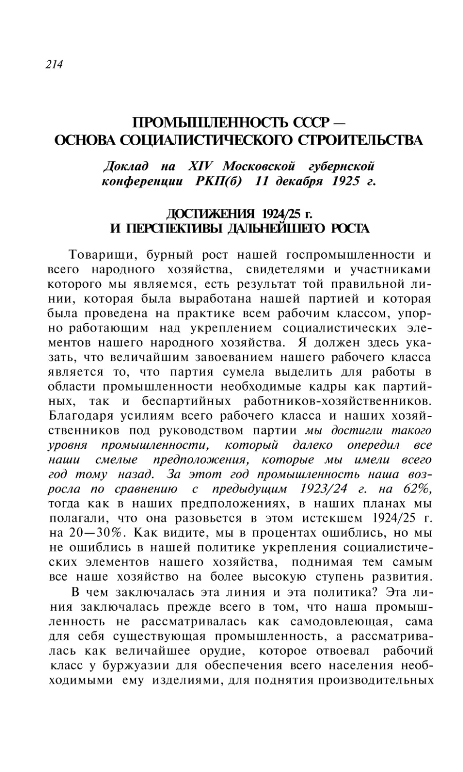 ПРОМЫШЛЕННОСТЬ СССР - ОСНОВА СОЦИАЛИСТИЧЕСКОГО СТРОИТЕЛЬСТВА. Доклад на XIV Московской губернской конференции РКП(б) 11 декабря 1925 г
Достижения 1924/25 г. и перспективы дальнейшего роста