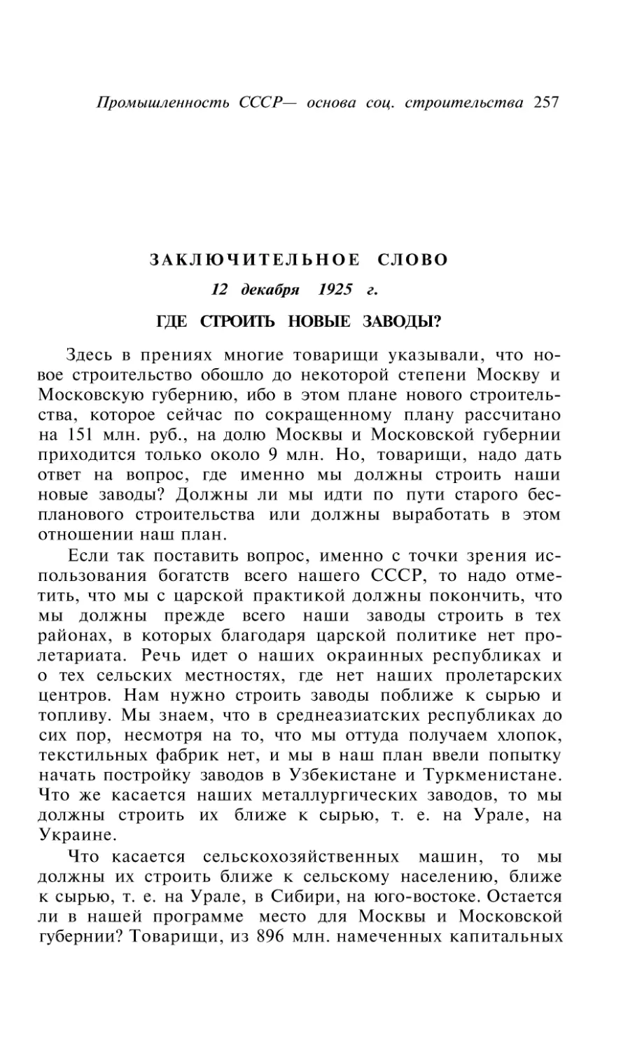 Заключительное слово 12 декабря 1925 г.
Где строить новые заводы?