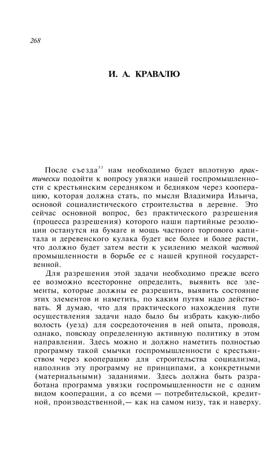 И. А. КРАВАЛЮ. 24 декабря 1925 г