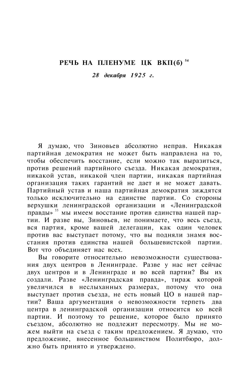 РЕЧЬ НА ПЛЕНУМЕ ЦК ВКП(б) 2S декабря 1925 г