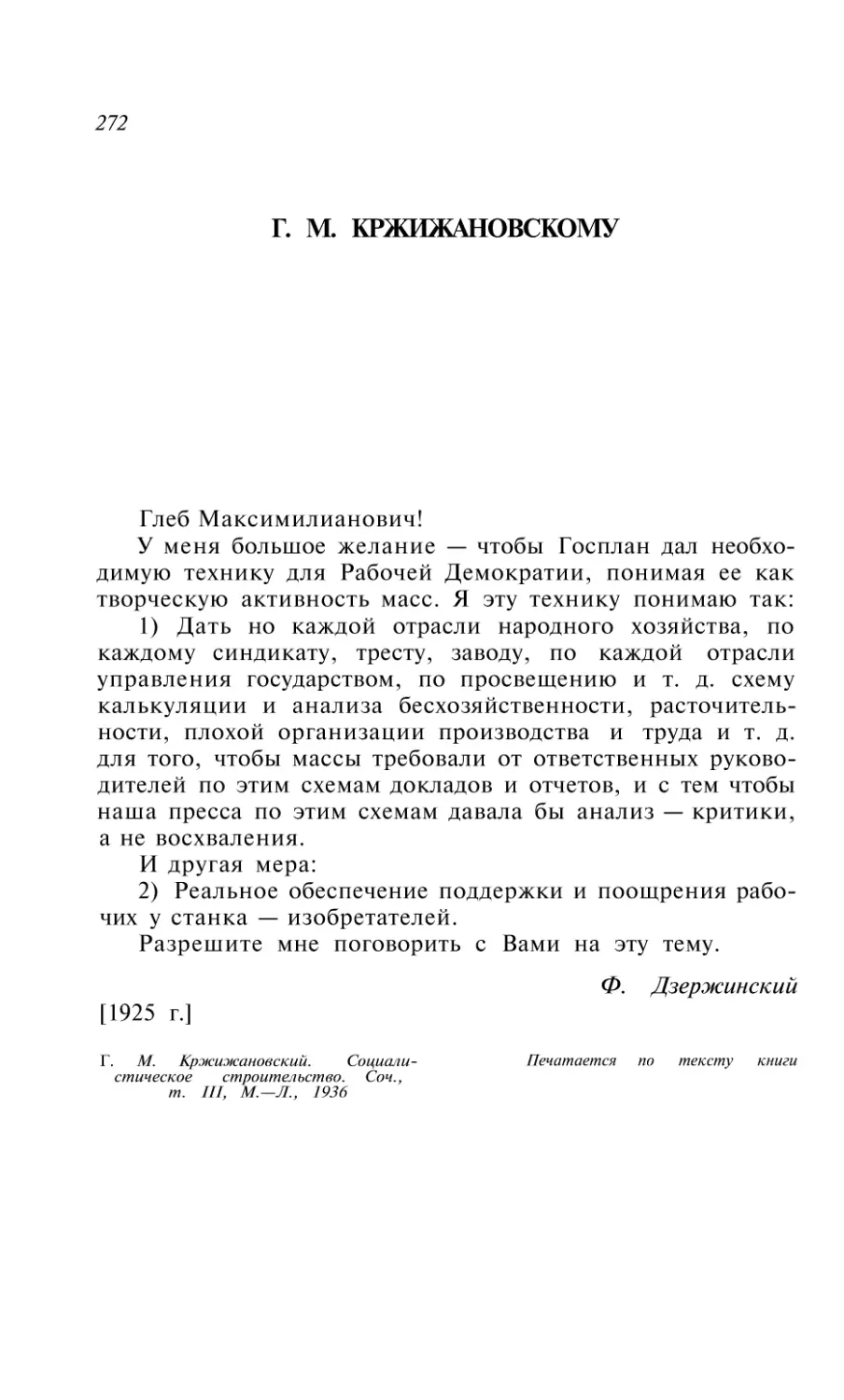 Г. М. КРЖИЖАНОВСКОМУ [1925 г.]