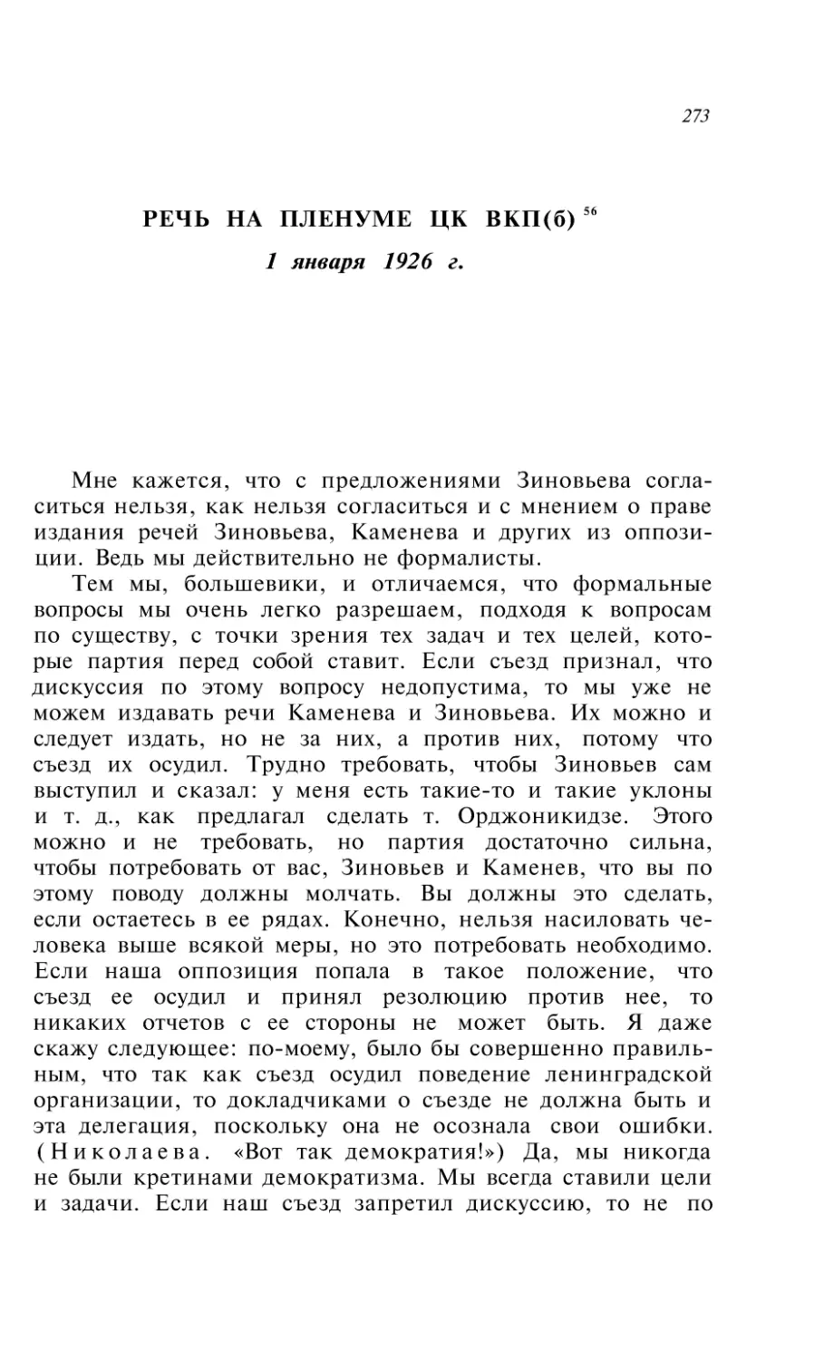 РЕЧЬ НА ПЛЕНУМЕ ЦК ВКП(б) 1 января 1926г