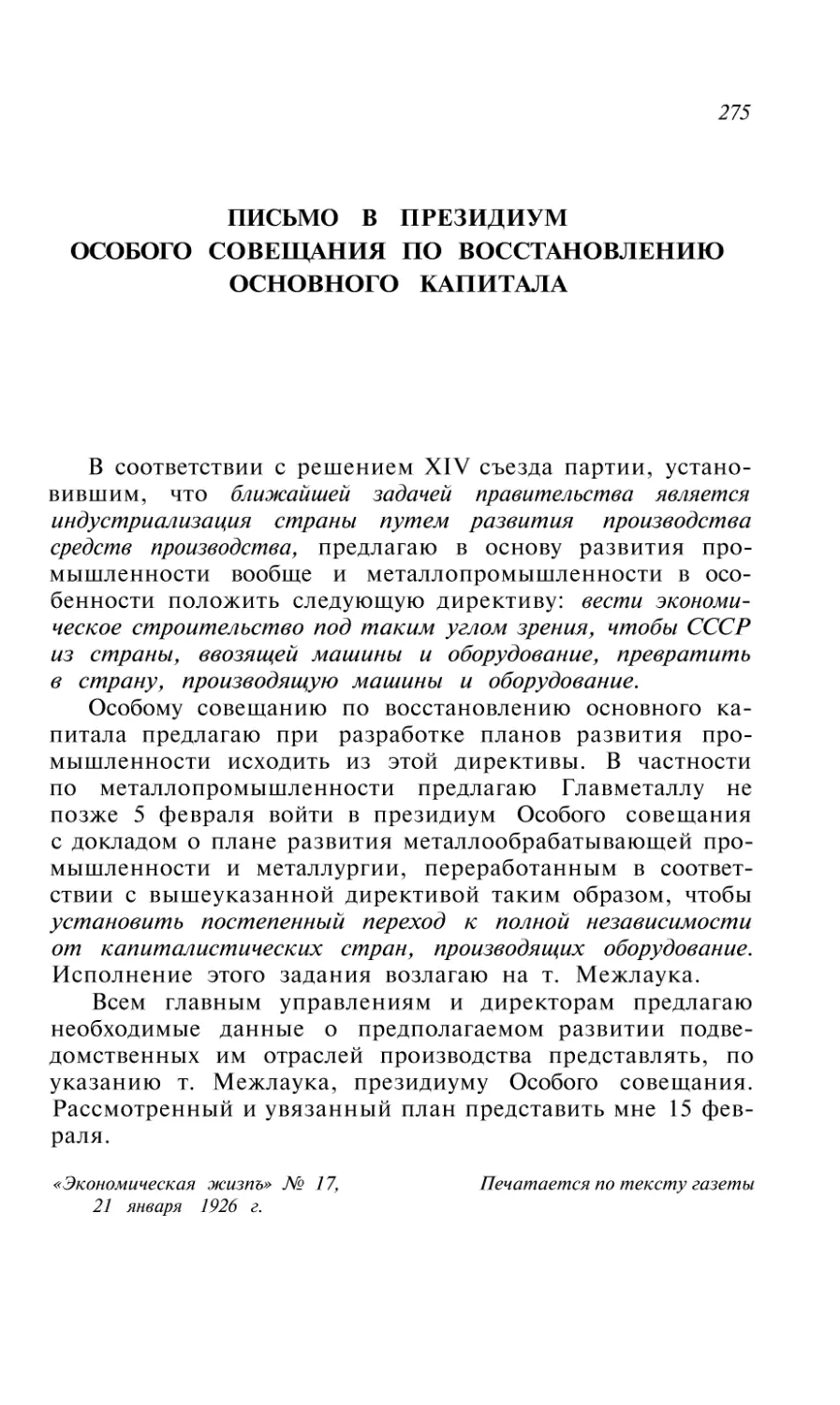 ПИСЬМО В ПРЕЗИДИУМ ОСОБОГО СОВЕЩАНИЯ ПО ВОССТАНОВЛЕНИЮ ОСНОВНОГО КАПИТАЛА