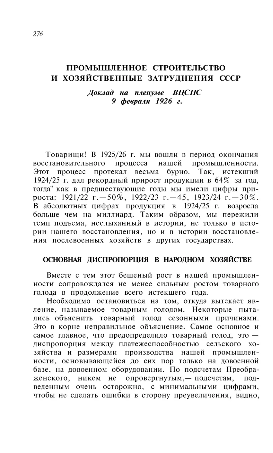 ПРОМЫШЛЕННОЕ СТРОИТЕЛЬСТВО И ХОЗЯЙСТВЕННЫЕ ЗАТРУДНЕНИЯ СССР. Доклад на пленуме ВЦСПС 9 февраля 1926 г
Основная диспропорция в народном хозяйстве