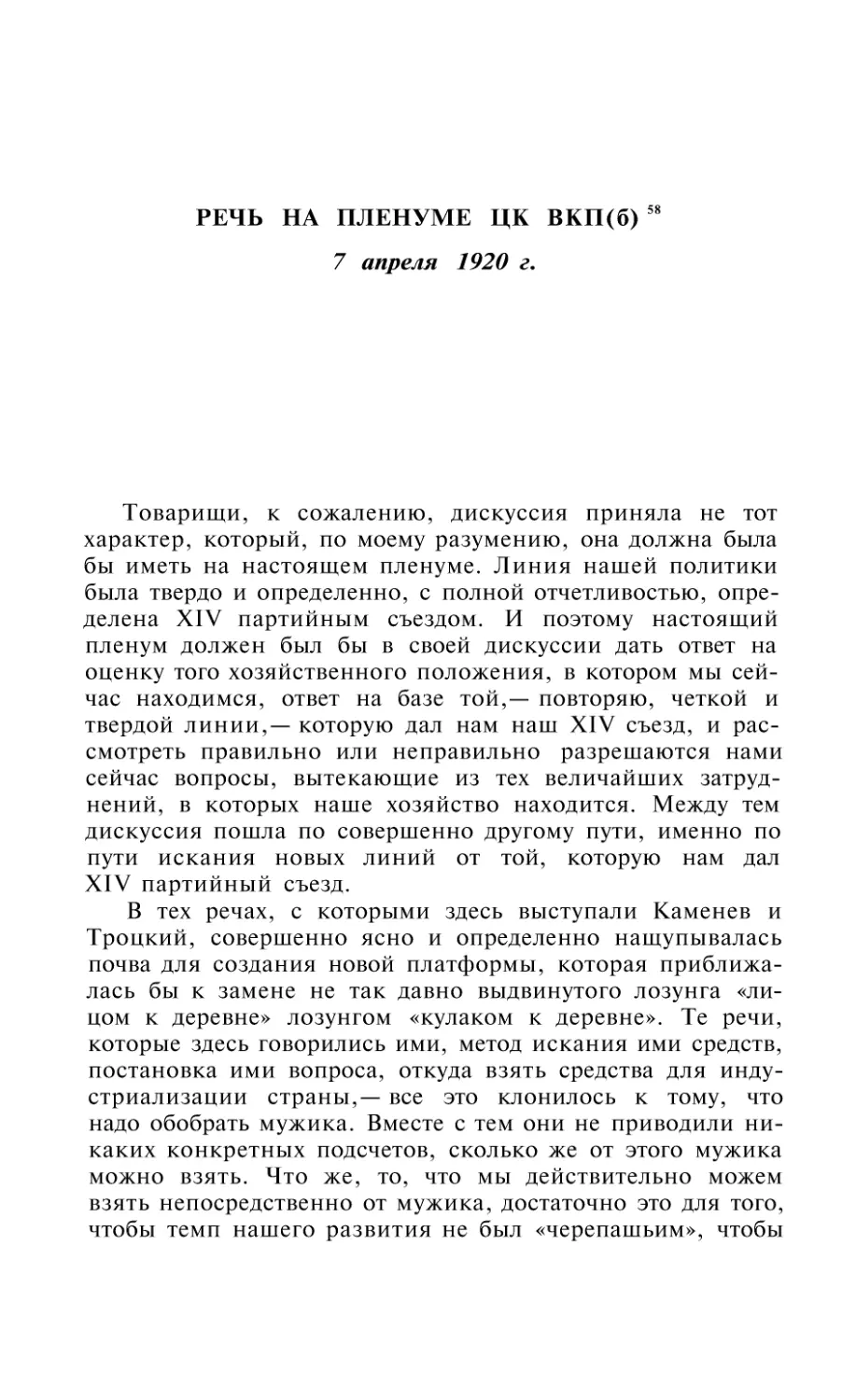 РЕЧЬ НА ПЛЕНУМЕ ЦК ВКП(б) 7 апреля 1926г