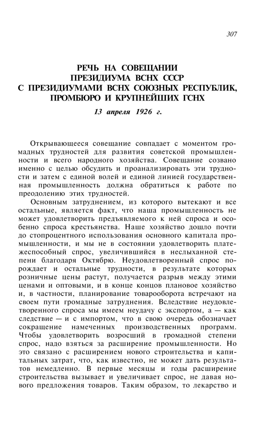 РЕЧЬ НА СОВЕЩАНИИ ПРЕЗИДИУМА ВСНХ СССР С ПРЕЗИДИУМАМИ ВСНХ СОЮЗНЫХ РЕСПУБЛИК, ПРОМБЮРО И КРУПНЕЙШИХ ВСНХ 13 апреля 1926г