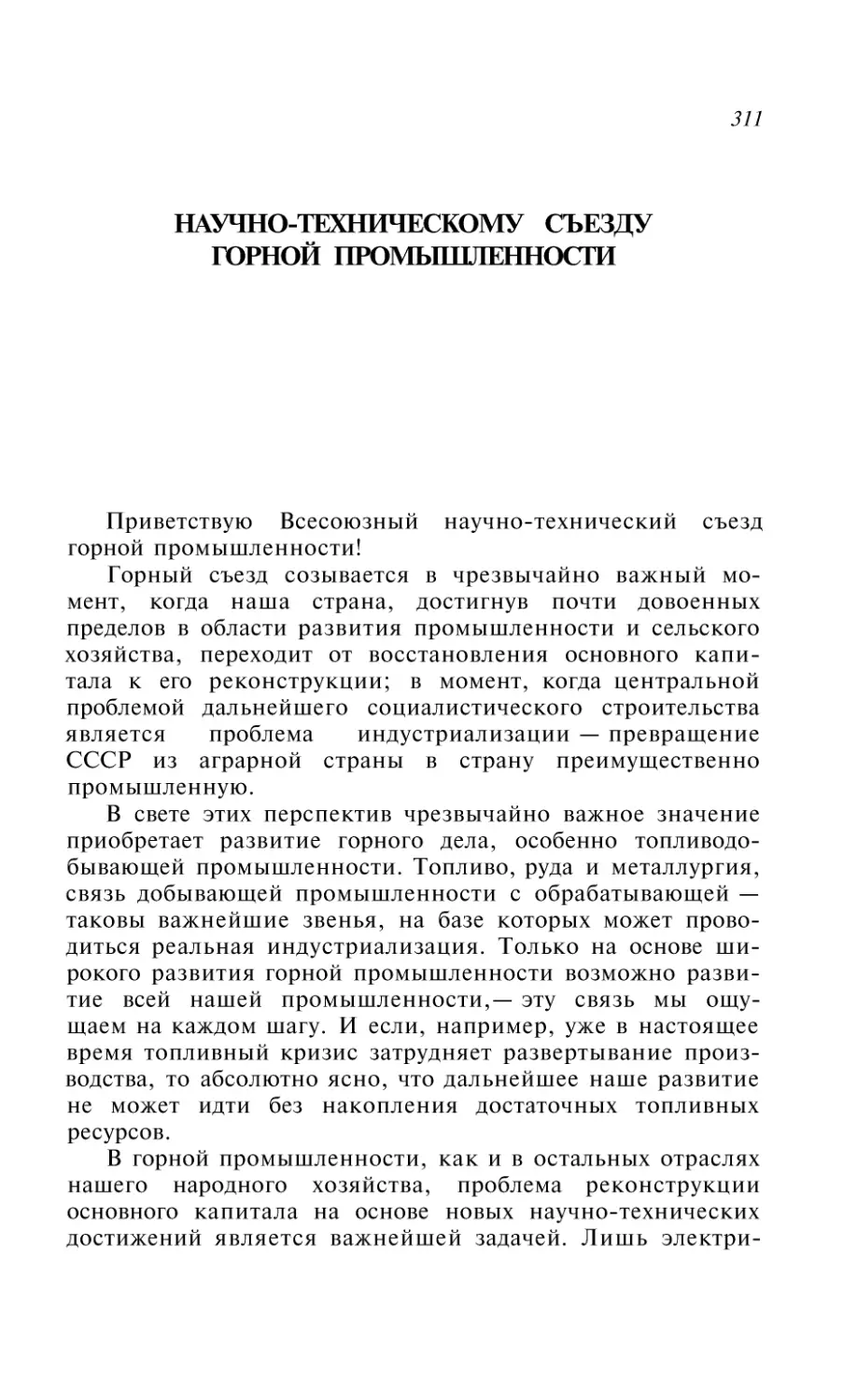 НАУЧНО-ТЕХНИЧЕСКОМУ СЪЕЗДУ ГОРНОЙ ПРОМЫШЛЕННОСТИ