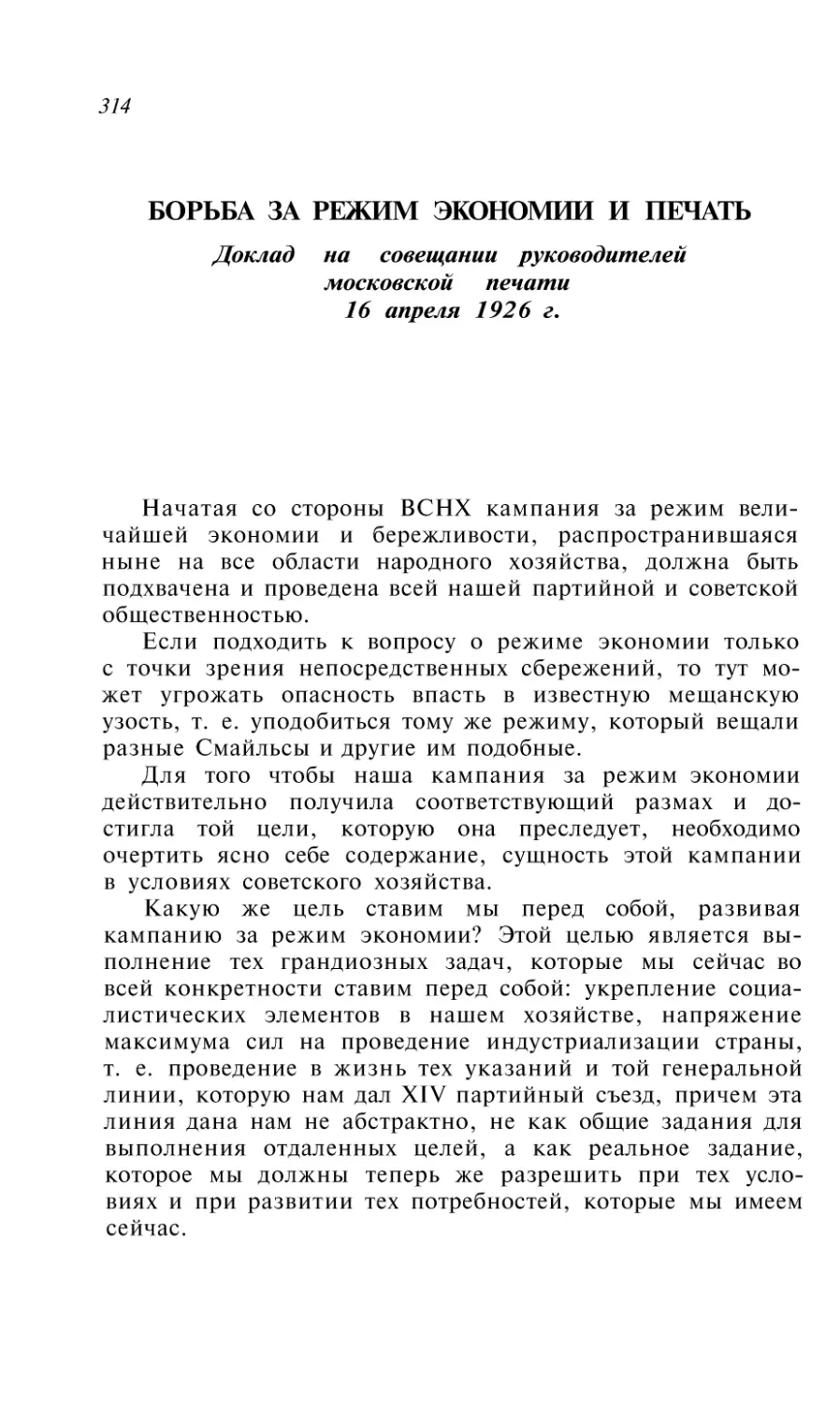 БОРЬБА ЗА РЕЖИМ ЭКОНОМИИ И ПЕЧАТЬ. Доклад на совещании руководителей московской печати 16 апреля 1926 г