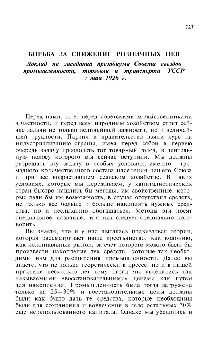 БОРЬБА ЗА СНИЖЕНИЕ РОЗНИЧНЫХ ЦЕН. Доклад на заседании президиума Совета съездов промышленности, торговли и транспорта УССР 7 мая 1926 г