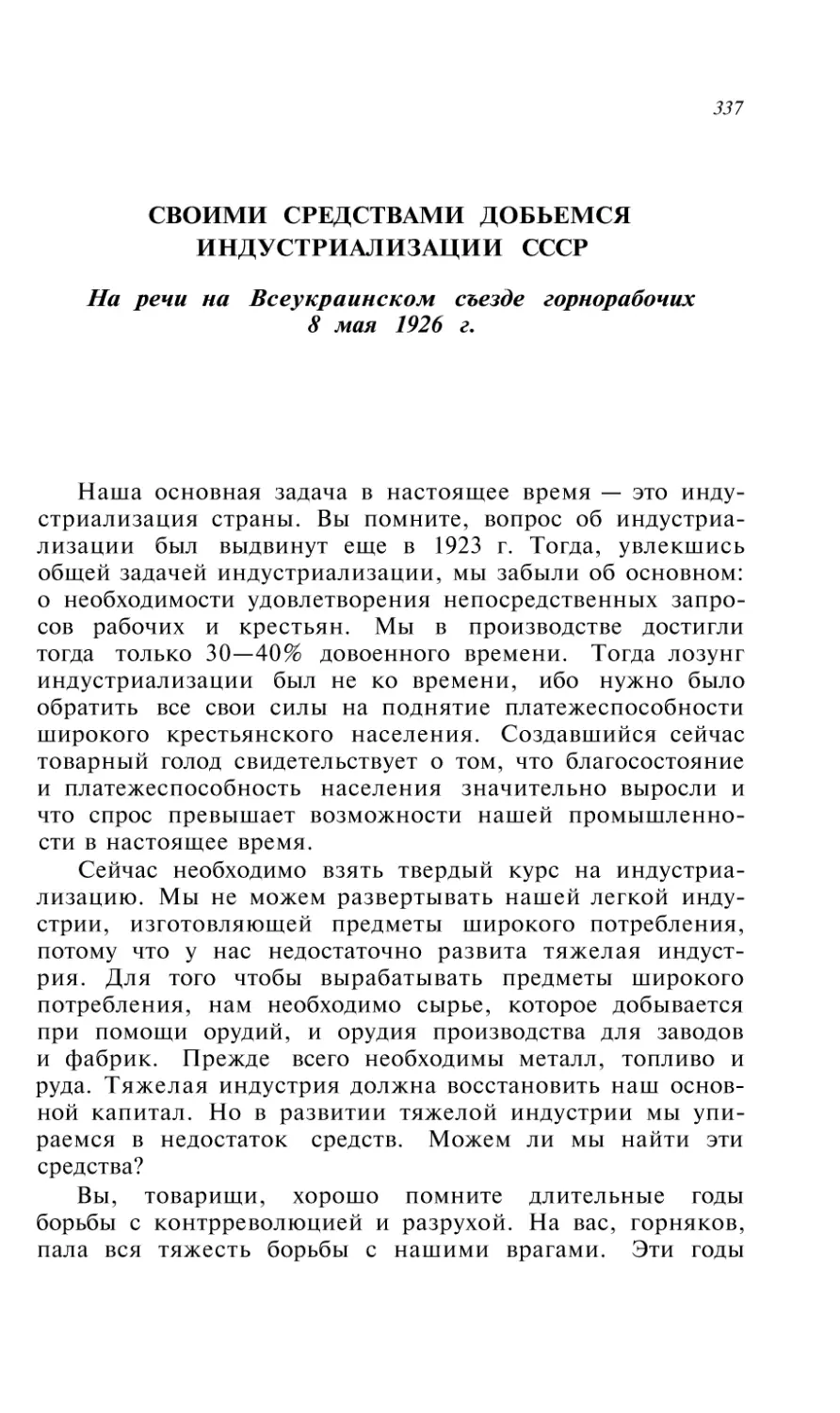 СВОИМИ СРЕДСТВАМИ ДОБЬЕМСЯ ИНДУСТРИАЛИЗАЦИИ СССР. Из речи на Всеукрайнском съезде горнорабочих 8 мая 1926 г