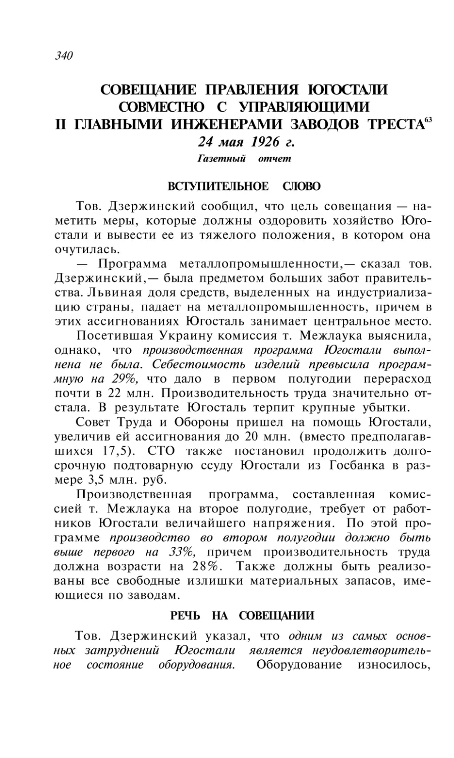 СОВЕЩАНИЕ ПРАВЛЕНИЯ ЮГОСТАЛИ СОВМЕСТНО С УПРАВЛЯЮЩИМИ И ГЛАВНЫМИ ИНЖЕНЕРАМИ ЗАВОДОВ ТРЕСТА 24 мая 1926 г. Газетный отчет
Вступительное слово
Речь на совещании